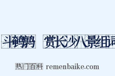 斗鹌鹑·赏长沙八景组词是什么意思的图片